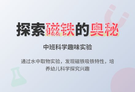 幼儿园中班科学领域教案《奇妙的磁铁》含反思-幼师课件网