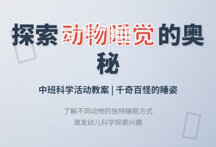 幼儿园中班上学期科学教案《动物睡觉》含反思-幼师课件网