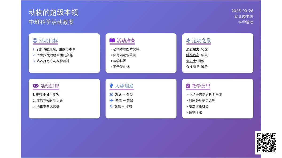 幼儿园中班上学期科学教案活动《动物的超级本领》含反思