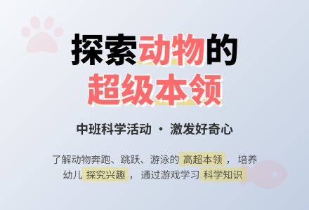 幼儿园中班上学期科学教案活动《动物的超级本领》含反思-幼师课件网