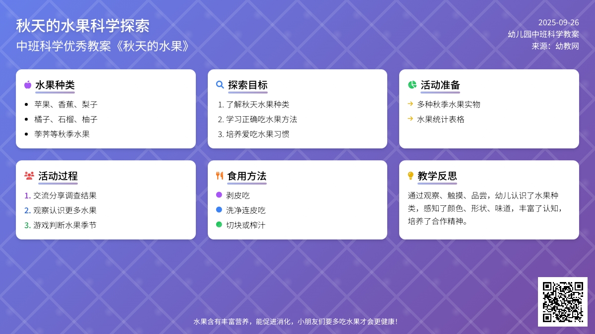 中班科学优秀教案《秋天的水果》含反思