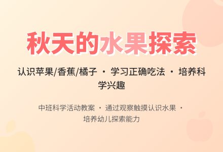 中班科学优秀教案《秋天的水果》含反思-幼师课件网