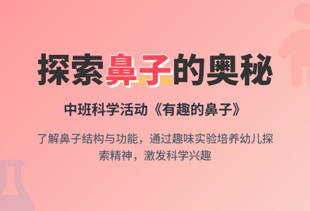 幼儿园中班上学期科学教案《有趣的鼻子》含反思-幼师课件网