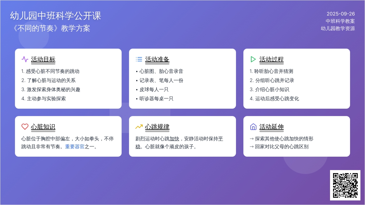 幼儿园中班科学公开课教案《不同的节奏》含反思