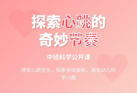 幼儿园中班科学公开课教案《不同的节奏》含反思-幼师课件网