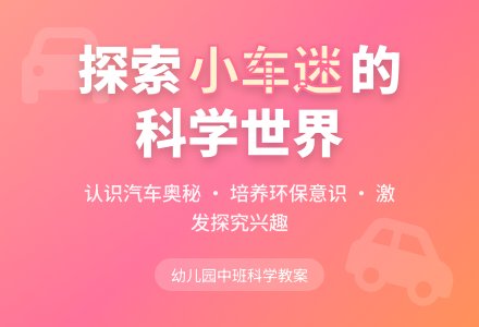 幼儿园中班科学教案《小车迷》含反思-幼师课件网