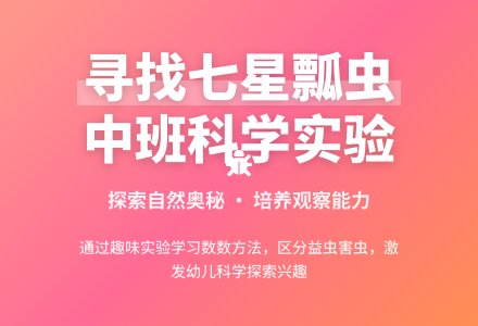 中班科学实验教案《寻找七星瓢虫》含反思-幼师课件网
