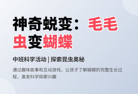 幼儿园中班优秀科学教案《毛毛虫变蝴蝶》含反思-幼师课件网