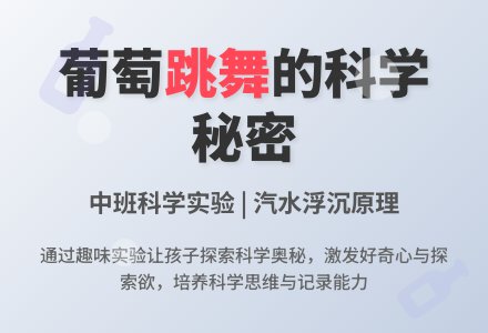 幼儿园中班科学活动教案《会跳舞的葡萄》含反思-幼师课件网