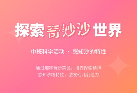 幼儿园中班下学期科学教案《奇妙的沙》含反思-幼师课件网