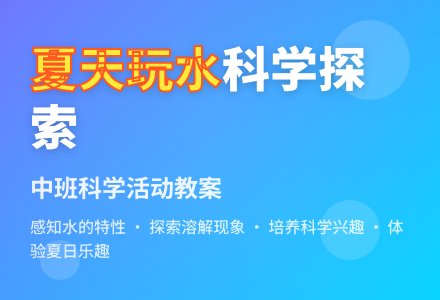 幼儿园中班科学优秀教案《夏天玩水》含反思-幼师课件网