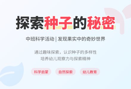 幼儿园中班科学教案《种子藏在哪里?》含反思-幼师课件网
