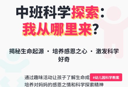 幼儿园中班科学领域教案《我从哪里来？》含反思-幼师课件网