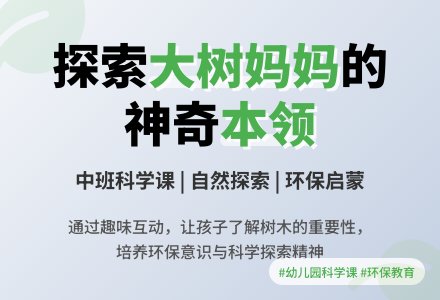 幼儿园中班科学课教案《大树妈妈本领大》含反思-幼师课件网
