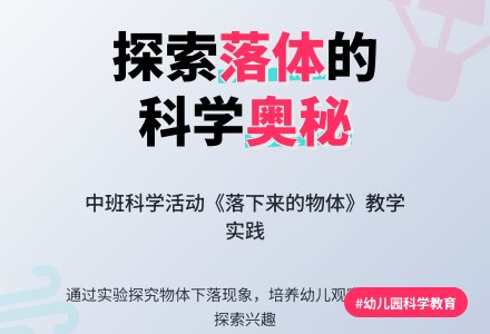 幼儿园中班科学活动教案《落下来的物体》含反思-幼师课件网