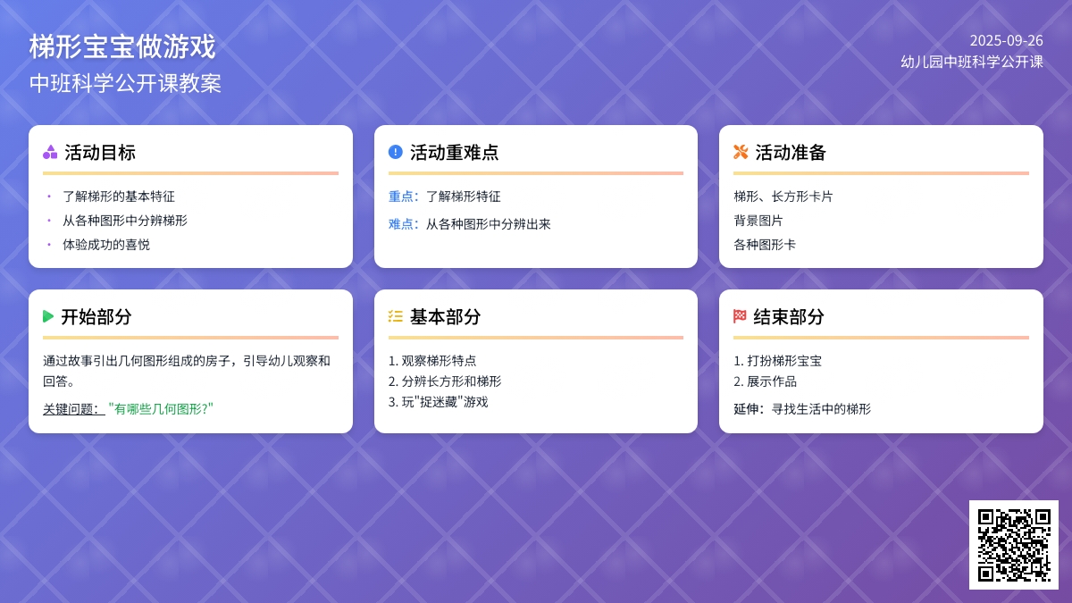 幼儿园中班科学公开课教案《梯形孩子做游戏》含反思