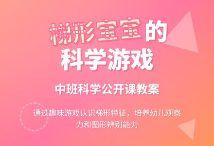 幼儿园中班科学公开课教案《梯形孩子做游戏》含反思-幼师课件网