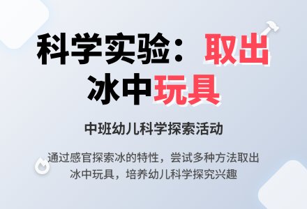 幼儿园中班科学优秀教案《取出冰中的玩具》含反思-幼师课件网