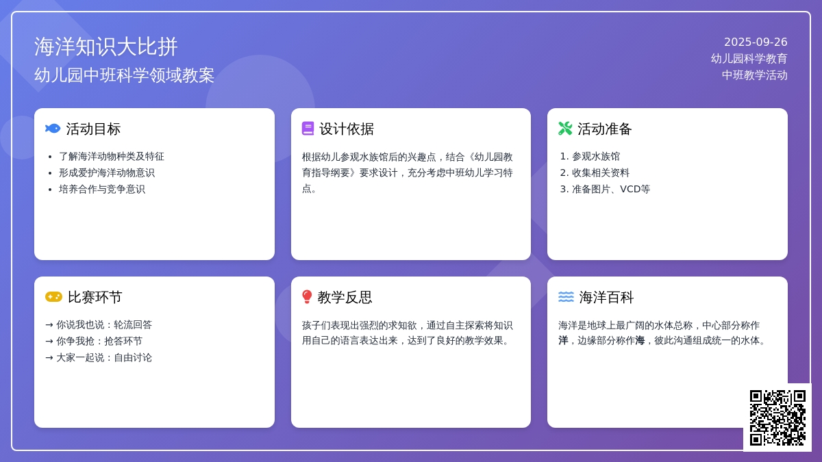 幼儿园中班科学领域教案《海洋知识大比拼》含反思