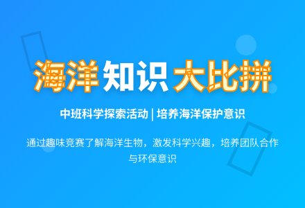 幼儿园中班科学领域教案《海洋知识大比拼》含反思-幼师课件网
