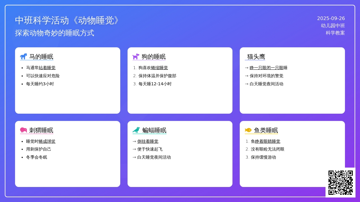 幼儿园中班上学期科学教案活动《动物睡觉》含反思