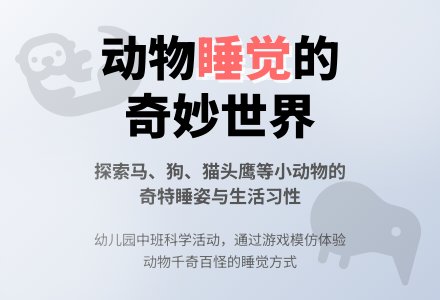 幼儿园中班上学期科学教案活动《动物睡觉》含反思-幼师课件网