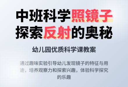 幼儿园中班科学优质课教案《照镜子》含反思-幼师课件网