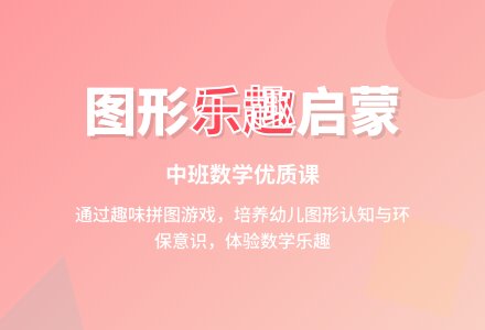 幼儿园中班数学优质课教案《图形的乐趣》含反思-幼师课件网