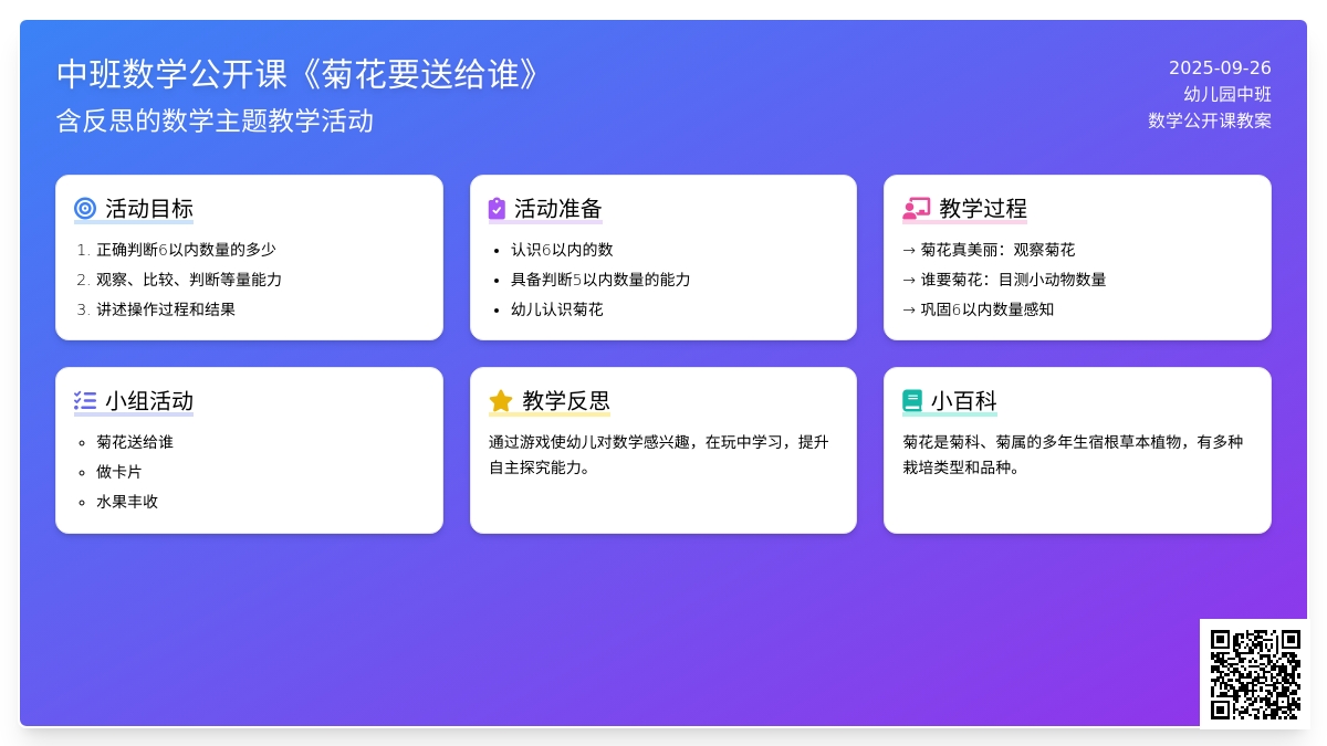 幼儿园中班数学公开课教案《菊花要送给谁》含反思
