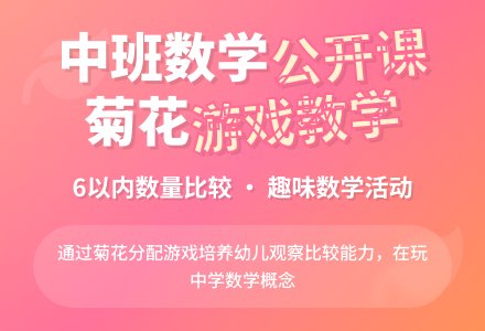 幼儿园中班数学公开课教案《菊花要送给谁》含反思-幼师课件网