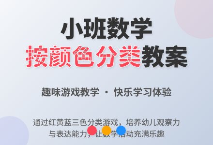 小班数学教案《按颜色分类》含反思-幼师课件网