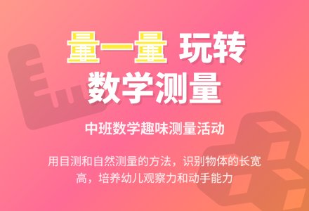 幼儿园中班数学教案《量一量》含反思-幼师课件网