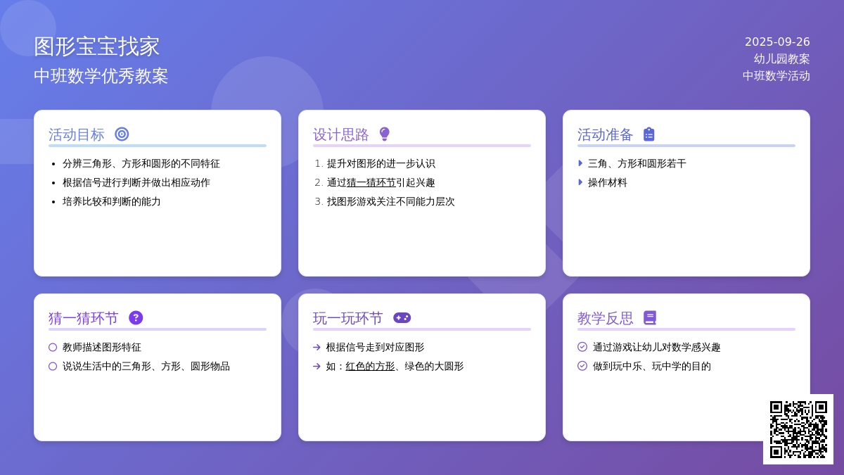中班数学优秀教案《图形孩子找家》含反思