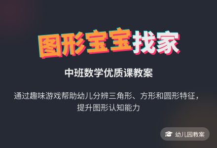 中班数学优秀教案《图形孩子找家》含反思-幼师课件网