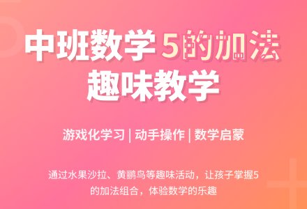 幼儿园中班数学活动教案《学习5的加法》含反思-幼师课件网
