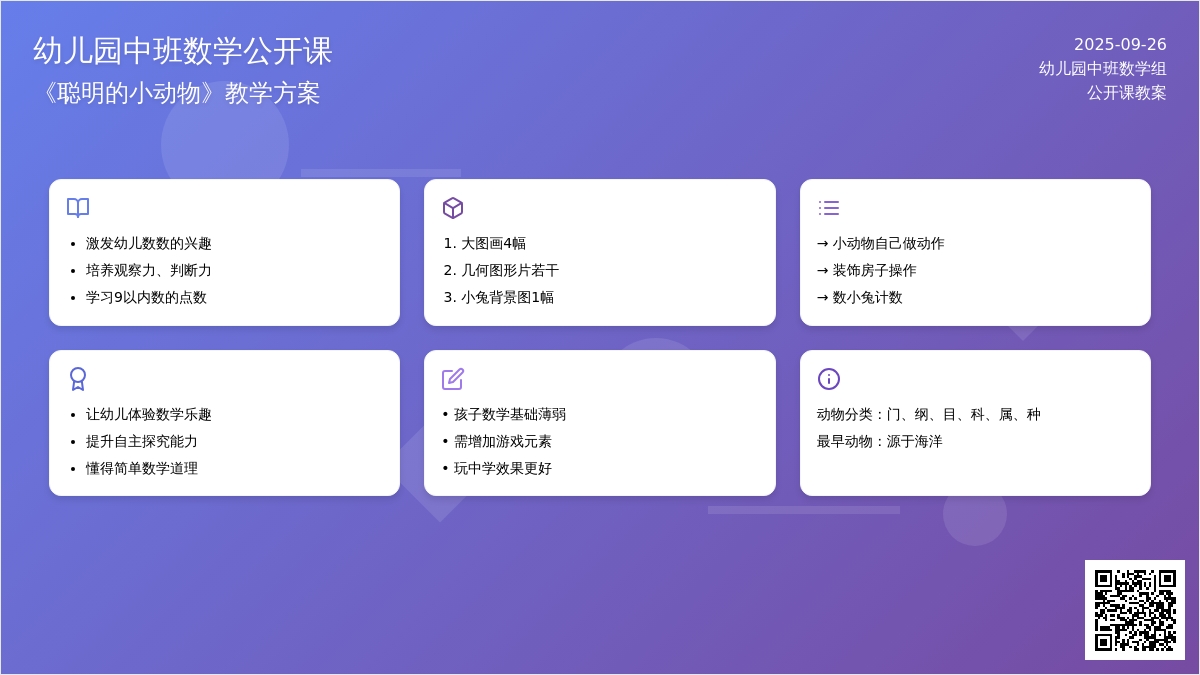 幼儿园中班数学公开课教案《聪明的小动物》含反思