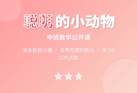 幼儿园中班数学公开课教案《聪明的小动物》含反思-幼师课件网