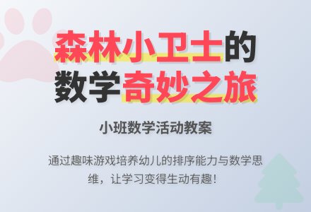幼儿园小班优秀数学教案《森林小卫士》含反思-幼师课件网