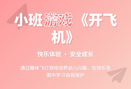 幼儿园小班游戏活动教案《开飞机》含反思-幼师课件网