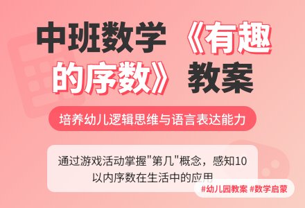 幼儿园中班数学教案《有趣的序数》含反思-幼师课件网