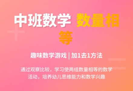中班数学教案《使两组数量相等》含反思-幼师课件网