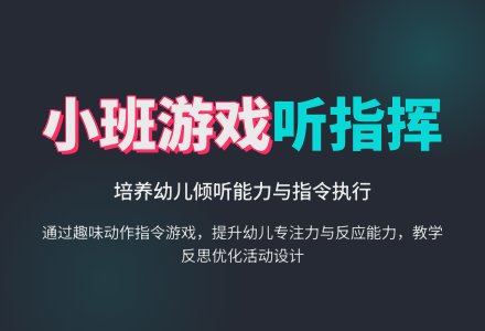 幼儿园小班游戏教案《听指挥》含反思-幼师课件网