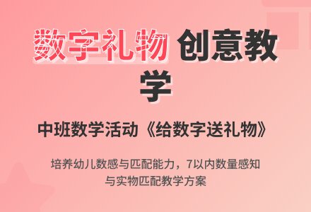 幼儿园中班数学优秀教案《给数字送礼物》含反思-幼师课件网