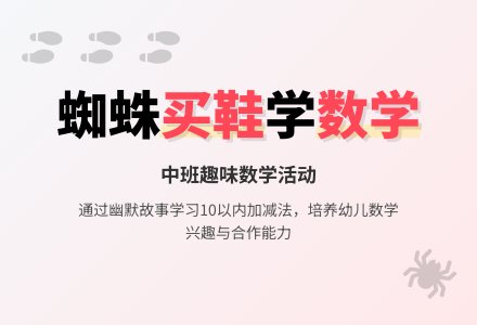 幼儿园中班上学期数学教案《蜘蛛买鞋》含反思-幼师课件网