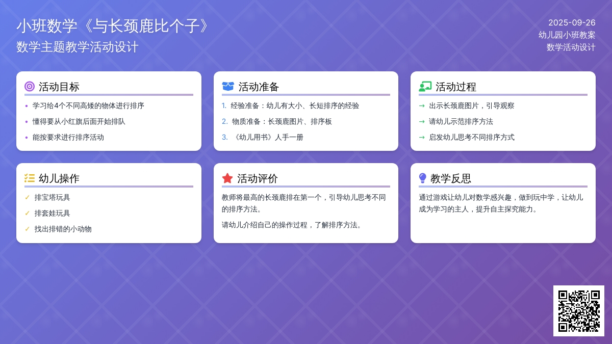 小班数学教案《与长颈鹿比个子》含反思