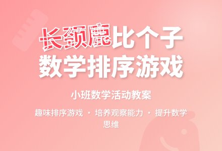 小班数学教案《与长颈鹿比个子》含反思-幼师课件网