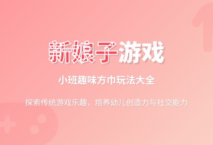 小班游戏活动教案《新娘子》含反思-幼师课件网