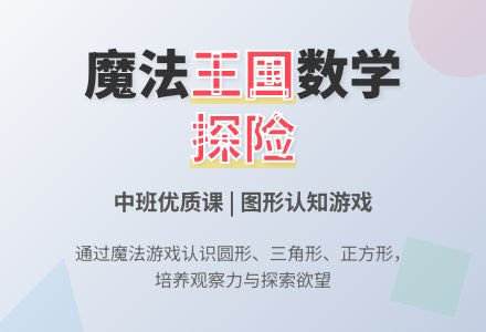 幼儿园中班数学优质课教案《漫游魔法王国》含反思-幼师课件网