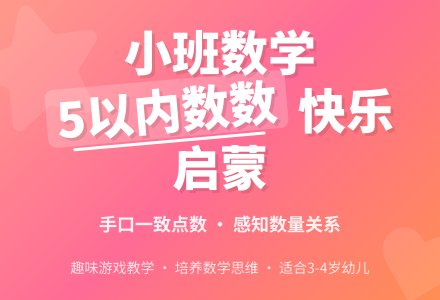 小班下学期数学教案《5以内的数数》含反思-幼师课件网