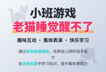 幼儿园小班游戏教案《老猫睡觉醒不了》含反思-幼师课件网